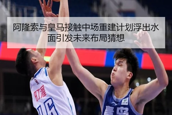 阿隆索与皇马接触中场重建计划浮出水面引发未来布局猜想 | BeiboSports