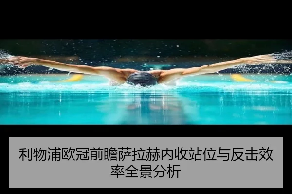 利物浦欧冠前瞻萨拉赫内收站位与反击效率全景分析 | BeiboSports