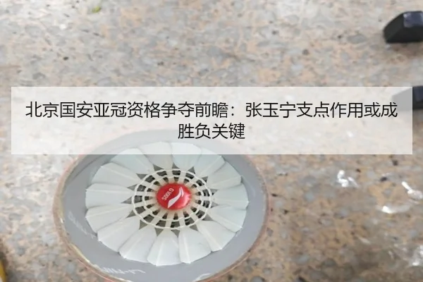 北京国安亚冠资格争夺前瞻：张玉宁支点作用或成胜负关键 | BeiboSports