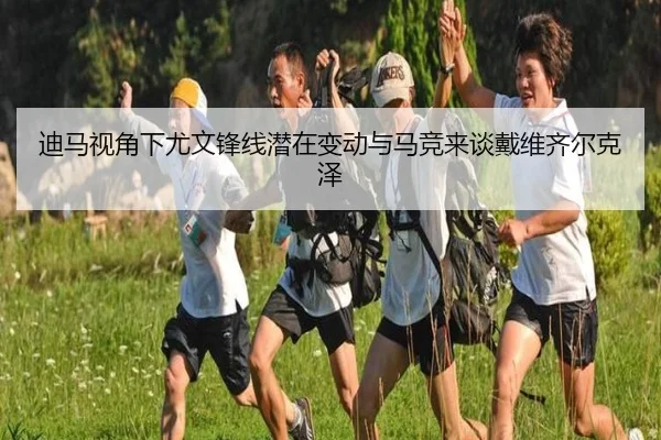 迪马视角下尤文锋线潜在变动与马竞来谈戴维齐尔克泽 | BeiboSports
