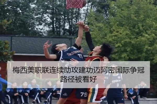 梅西美职联连续助攻建功迈阿密国际争冠路径被看好 | BeiboSports