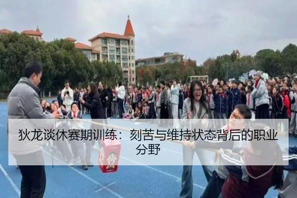 狄龙谈休赛期训练：刻苦与维持状态背后的职业分野 | BeiboSports
