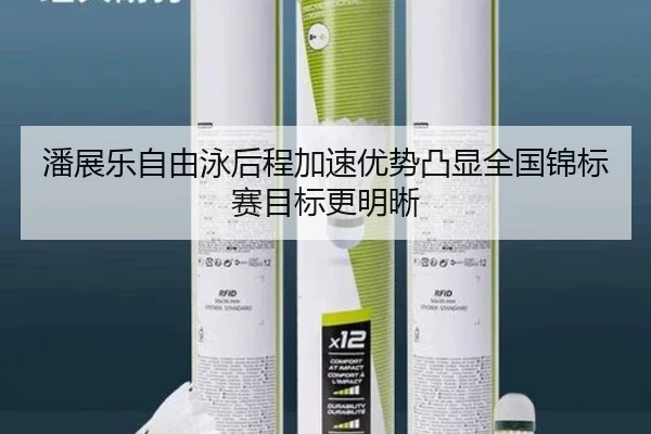 潘展乐自由泳后程加速优势凸显全国锦标赛目标更明晰 | BeiboSports