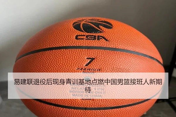 易建联退役后现身青训基地点燃中国男篮接班人新期待 | BeiboSports