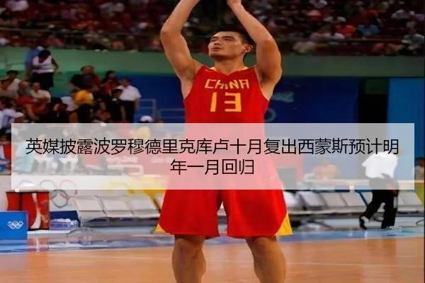 英媒披露波罗穆德里克库卢十月复出西蒙斯预计明年一月回归 | BeiboSports