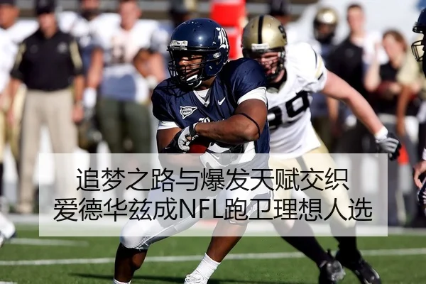 追梦之路与爆发天赋交织 爱德华兹成NFL跑卫理想人选 | BeiboSports