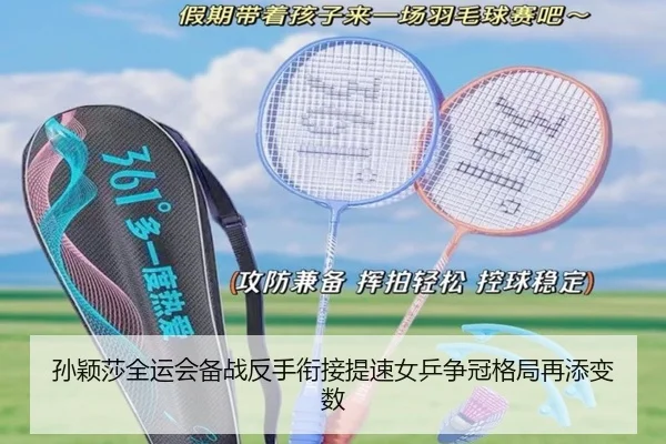 孙颖莎全运会备战反手衔接提速女乒争冠格局再添变数 | BeiboSports