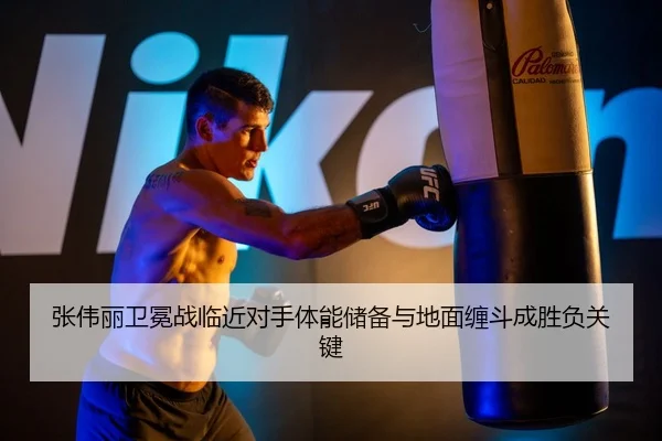 张伟丽卫冕战临近对手体能储备与地面缠斗成胜负关键 | BeiboSports