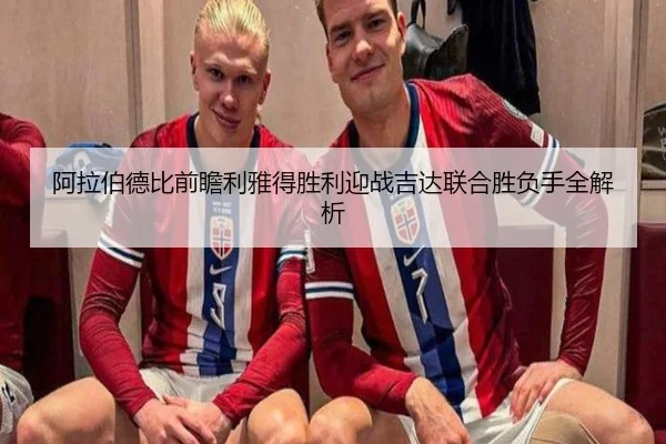 阿拉伯德比前瞻利雅得胜利迎战吉达联合胜负手全解析 | BeiboSports
